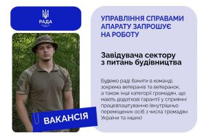 Управління справами Апарату Верховної Ради України запрошує на роботу